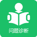 学习问题诊断软件免费下载  v1.0.1