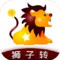 狮子转app最新版软件  v1.0.0