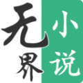 无界小说阅读软件免费版下载  v1.0.240208