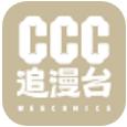 ccc追漫台app免费版下载  v2.3.1