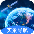 快看实景卫星导航软件免费版下载  v1.0.0