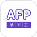 AFP学习室软件官方下载  v1.1