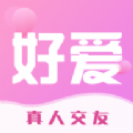 好爱真人交友免费版下载  v1.1.0