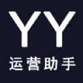 YY运营助手视频剪辑软件下载  v1.1.5