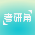 考研角学习软件下载  v1.0.3