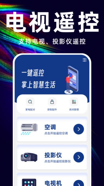 万能遥控空调管家软件手机版下载图片1
