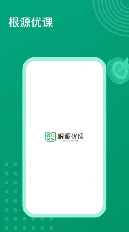 根源优课手机客户端下载图片1