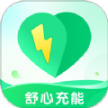 舒心充能app安卓版下载  v1.0.0