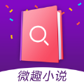 微趣小说app手机版  v1.1.0