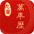 九星万年历日历软件下载  v1.0.0