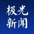 极光新闻app下载安装官网手机版  v3.3.0