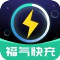 福气快充官方手机版下载  v1.0