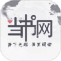 当书网手机版本官方小说app  v1.0