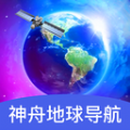 神舟地球导航软件下载app  v1.0.0