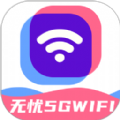 无忧5GWiFi网络助手下载  v2.0.1