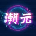 潮元艺术数字藏品app官方版  v1.0