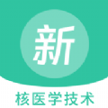 核医学技术新题库app手机版下载  v1.0.0