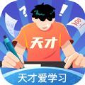 天才爱学习官方手机版下载  v1.0