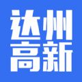 达州高新手机版客户端下载  v1.0.0