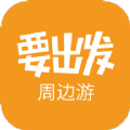 要出发周边游app软件官方版  v6.4.5