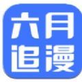 六月追漫漫画app安卓版  v1.7.0