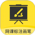 网课标注画笔软件下载安装  v2.3.4