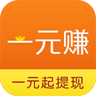 一元赚官方ios版app  v1.1