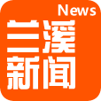 兰溪新闻网新闻app手机版下载  v3.0.0