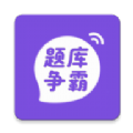 题库争霸软件最新版下载  v1.0.0