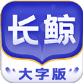 长鲸大字版老年人专用生活软件app下载  V1.0.1