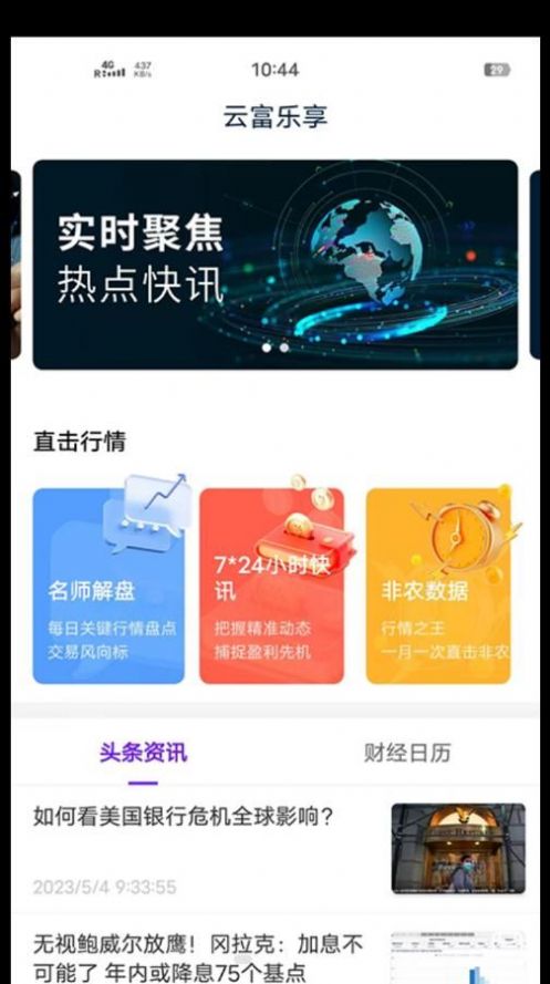 云富乐享财经资讯app安卓版下载图片1