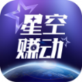 星空赚动官方手机版下载  v7.1