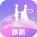 她愿交友软件官方下载  v1.0.5