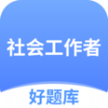 社工好题库免费版软件下载  v1.4.5