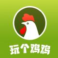 玩个鸡鸡红包版app下载  v1.0.3