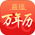 喜福万年历软件手机版下载  v1.0.0