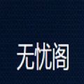 无忧阁小说免费下载苹果版  v1.0.0