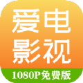 爱电影视下载高清版1080p免费版app  v2.0.2