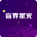 盲界星光交友软件免费版下载  v1.0.34