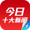 今日十大热点app官方下载  v1.4.0.3654