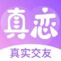 真恋交友软件免费版下载  v1.0.0