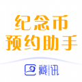 纪念币预约助手软件官方下载app  v2.1.821