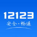 12123扫一扫答题神器app最新版官方下载（交管12123）  v3.0.3