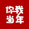 你我当年安卓版吾爱安卓ios下载  v3.1.5 