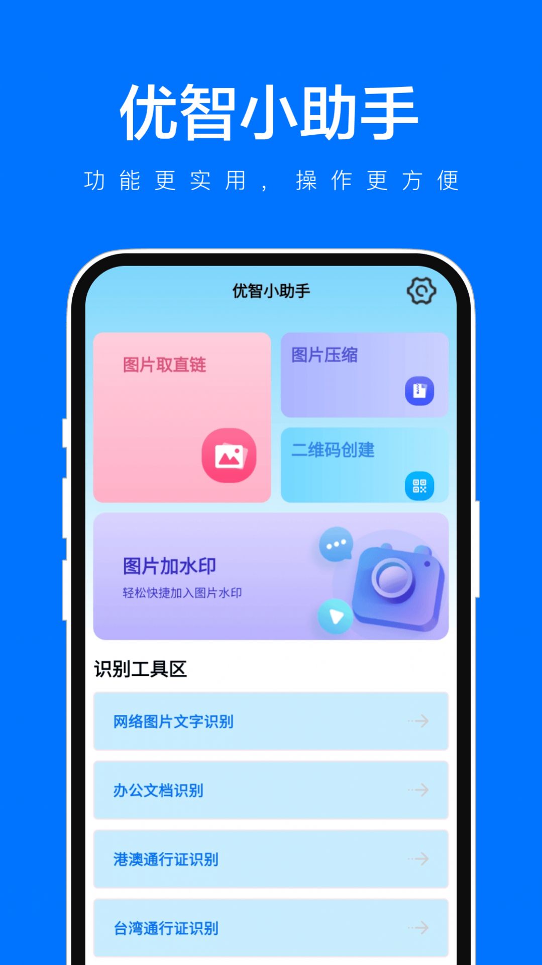 优智小助手app手机版下载图片1