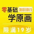 零基础学原画副业兼职软件下载安装  v1.01.10 