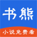 书熊阅读小说app手机版  v1.0