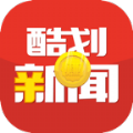 酷划新闻赚1.1.1.5app下载安装  v1.0