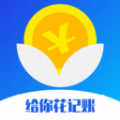 给你花记账app软件下载  v1.0.0