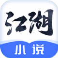 江湖免费小说app最新版下载  v2.3.2